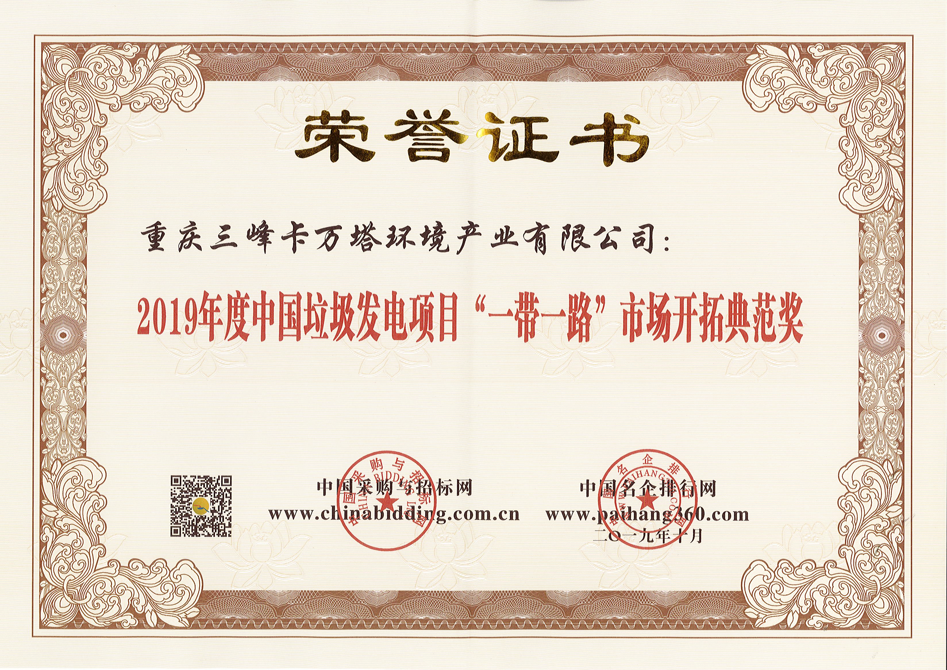 三峰卡萬(wàn)塔榮獲2019年度中國(guó)垃圾發(fā)電項(xiàng)目“一帶一路”市場(chǎng)開(kāi)拓典范獎(jiǎng).jpg